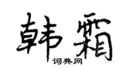 曾慶福韓霜行書個性簽名怎么寫