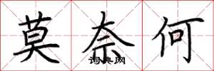 荊霄鵬莫奈何楷書怎么寫