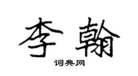 袁強李翰楷書個性簽名怎么寫