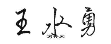 駱恆光王水勇行書個性簽名怎么寫