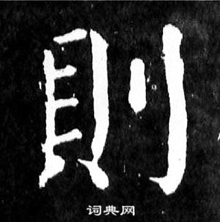 顏真卿麻姑仙壇記中則的寫法