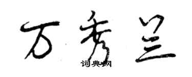 曾慶福萬秀蘭行書個性簽名怎么寫