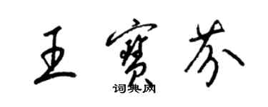 梁錦英王寶芬草書個性簽名怎么寫