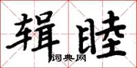 周炳元輯睦楷書怎么寫