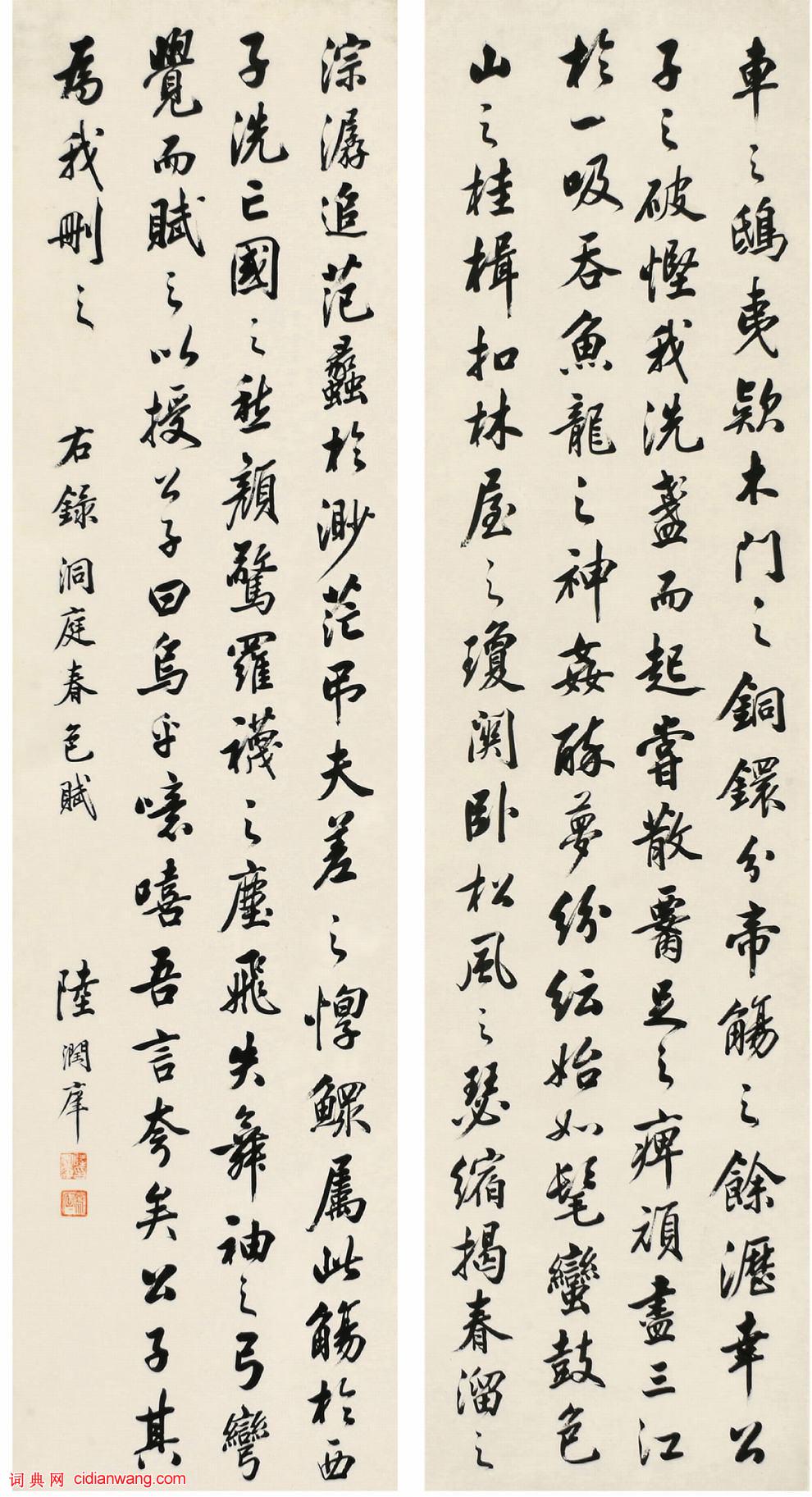 陸潤庠行書《蘇軾洞庭春色賦四條屏》