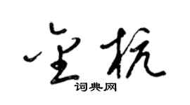 梁錦英金杭草書個性簽名怎么寫