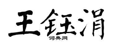 翁闓運王鈺涓楷書個性簽名怎么寫