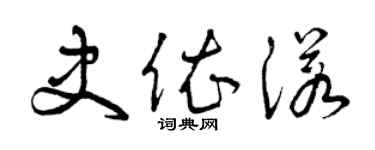 曾慶福史依諾草書個性簽名怎么寫