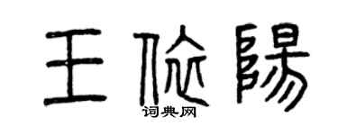 曾慶福王依陽篆書個性簽名怎么寫