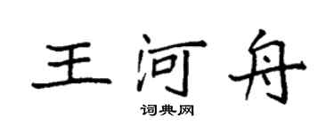 袁強王河舟楷書個性簽名怎么寫