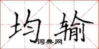 侯登峰均輸楷書怎么寫