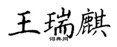丁謙王瑞麒楷書個性簽名怎么寫