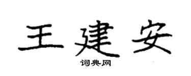 袁強王建安楷書個性簽名怎么寫