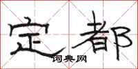 駱恆光定都隸書怎么寫