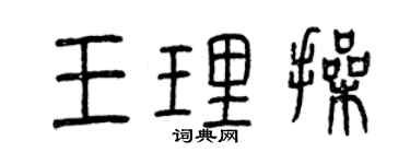 曾慶福王理操篆書個性簽名怎么寫