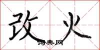 何伯昌改火楷書怎么寫