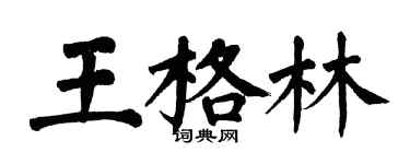 翁闓運王格林楷書個性簽名怎么寫