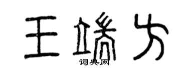 曾慶福王端方篆書個性簽名怎么寫