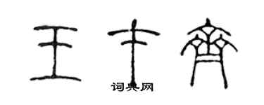 陳聲遠王才齊篆書個性簽名怎么寫