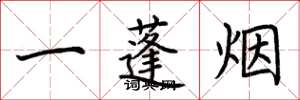 荊霄鵬一蓬煙楷書怎么寫