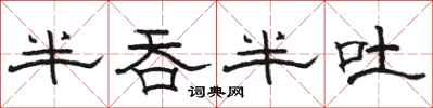 駱恆光半吞半吐隸書怎么寫