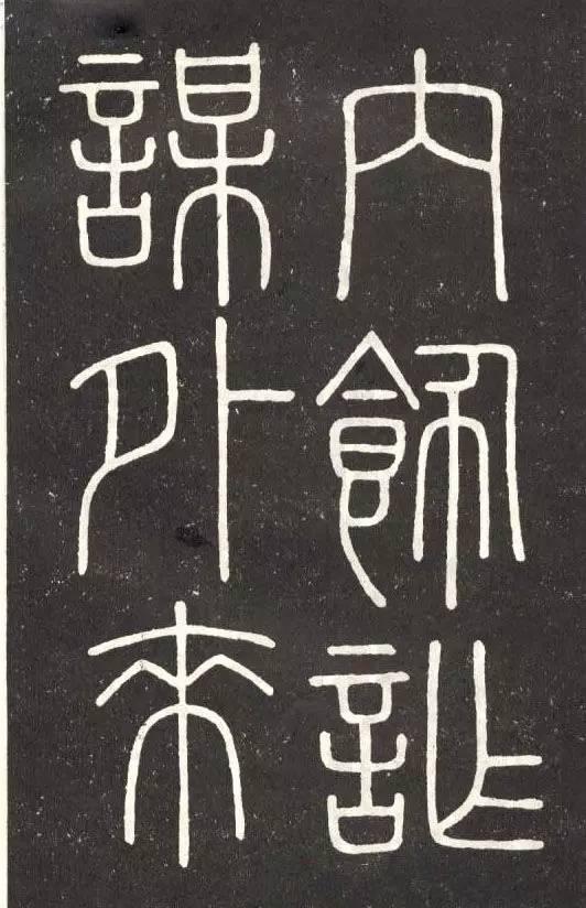 李斯篆書《會稽刻石》