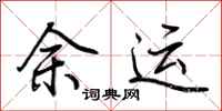 荊霄鵬余運行書怎么寫