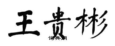 翁闓運王貴彬楷書個性簽名怎么寫