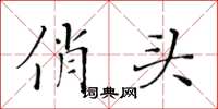 黃華生俏頭楷書怎么寫