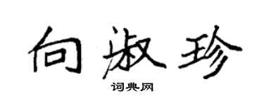 袁強向淑珍楷書個性簽名怎么寫