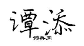 曾慶福譚添行書個性簽名怎么寫