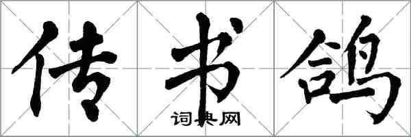 翁闓運傳書鴿楷書怎么寫