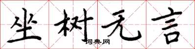 周炳元坐樹無言楷書怎么寫
