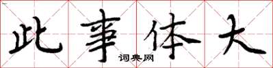 周炳元此事體大楷書怎么寫