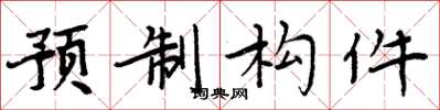 周炳元預製構件楷書怎么寫
