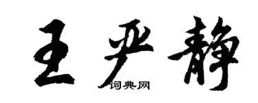 胡問遂王嚴靜行書個性簽名怎么寫