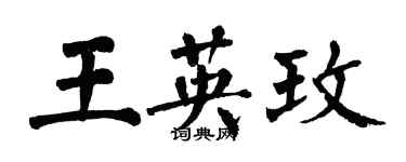 翁闓運王英玫楷書個性簽名怎么寫