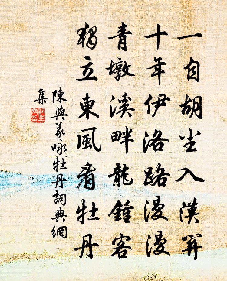 陳與義詠牡丹書法作品欣賞