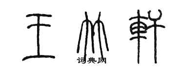 陳墨王竹軒篆書個性簽名怎么寫