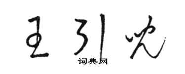 駱恆光王引兒草書個性簽名怎么寫