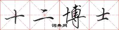 田英章十二博士行書怎么寫