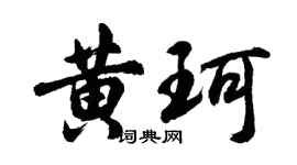 胡問遂黃珂行書個性簽名怎么寫