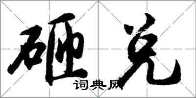 胡問遂砸兌行書怎么寫