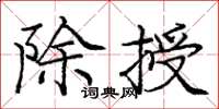 龐中華除授楷書怎么寫