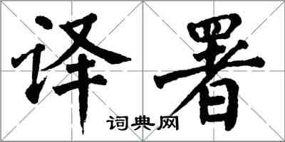 翁闓運譯署楷書怎么寫