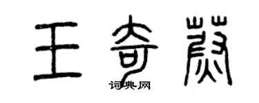 曾慶福王奇蔚篆書個性簽名怎么寫