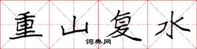 袁強重山復水楷書怎么寫