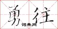 黃華生勇往楷書怎么寫