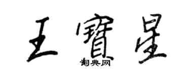 王正良王寶星行書個性簽名怎么寫