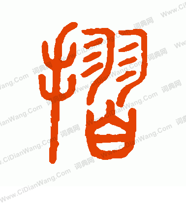 說文解字寫的摺